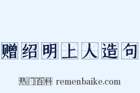 赠绍明上人造句是什么意思的图片